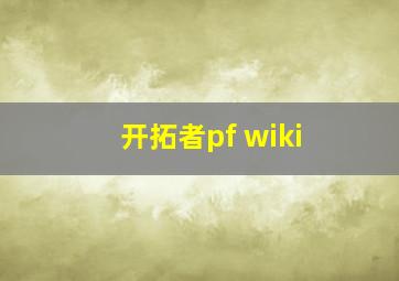 开拓者pf wiki